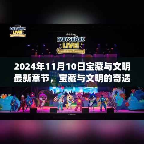 宝藏与文明的奇遇,温馨日常的寻宝故事(最新章节 2024年11月10日)