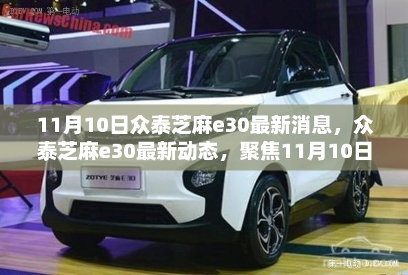 众泰芝麻e30最新动态及三大要点解析,聚焦11月10日最新消息