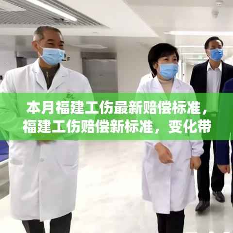 福建工伤赔偿最新标准出炉,变革引领成长,信心照亮未来之路