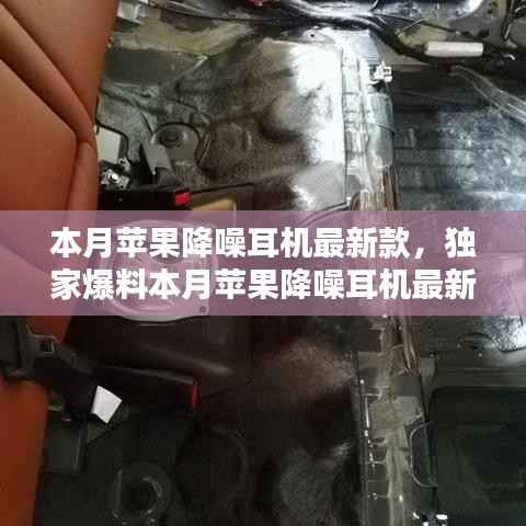 独家爆料,全新苹果降噪耳机本月上市,引领前所未有的听觉盛宴!