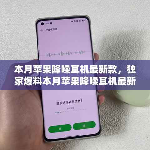 独家爆料,全新苹果降噪耳机本月上市,引领前所未有的听觉盛宴!