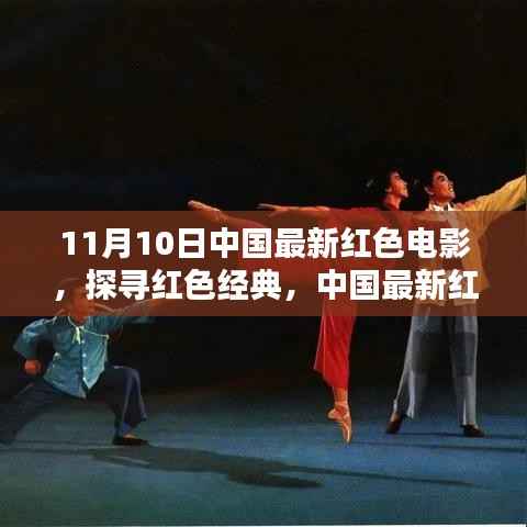中国最新红色电影深度解析,探寻红色经典之旅