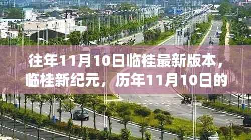 临桂新纪元,历年11月10日深刻变革与影响的回顾与展望
