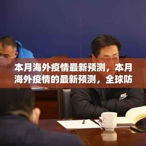 本月全球海外疫情最新预测,全球防控形势分析与影响展望