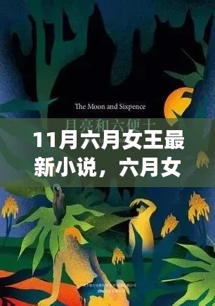 六月女王的自然美景探险之旅,寻找内心的宁静与笑声