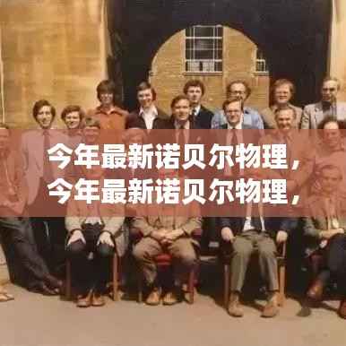 今年最新诺贝尔物理学奖深度评测与介绍