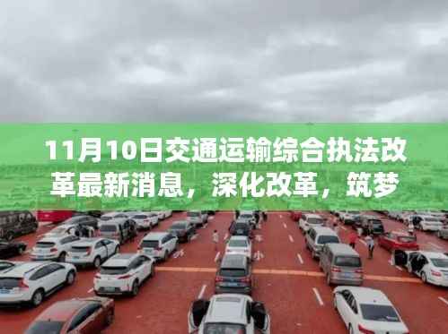 交通运输综合执法改革最新进展，深化改革，筑梦交通之路