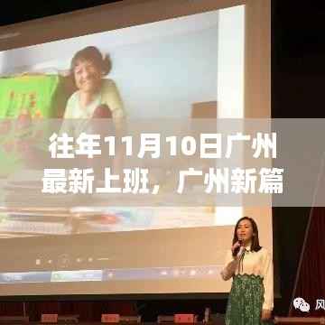 广州新篇章,励志人生从上班开始,11月10日启航新征程