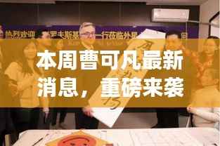 曹可凡引领科技革新,本周最新高科技产品惊艳亮相,体验未来科技魅力