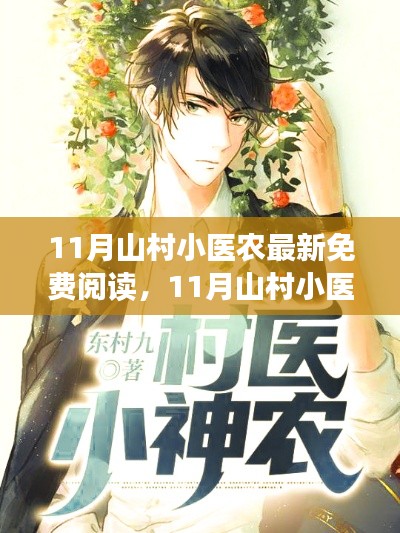 11月山村小医农最新免费阅读,利弊分析与价值探讨