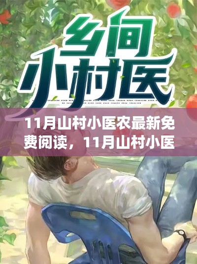 11月山村小医农最新免费阅读,利弊分析与价值探讨