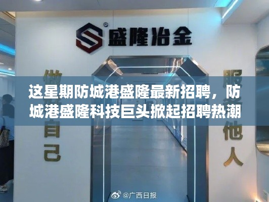 防城港盛隆科技巨头掀起招聘热潮,全新智能产品引领未来之旅招聘启幕!