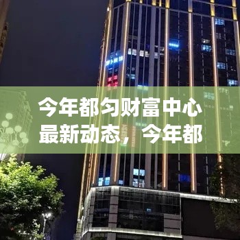 今年都匀财富中心发展动态概览,最新动态与发展概述