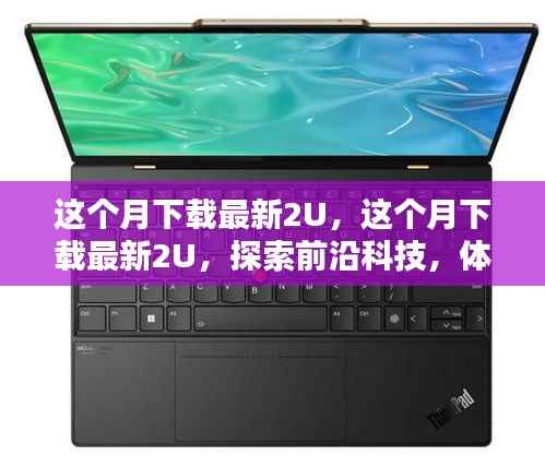 探索前沿科技,本月最新2U应用下载风潮体验
