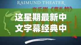 最新中文字幕带你领略自然秘境,寻找内心平静的旅程之美