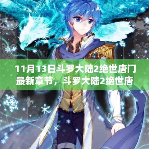 斗罗大陆2绝世唐门最新章节揭秘，评测与详细介绍