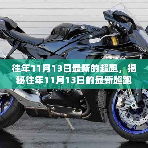 揭秘往年11月13日最新超跑,速度与科技的极致融合
