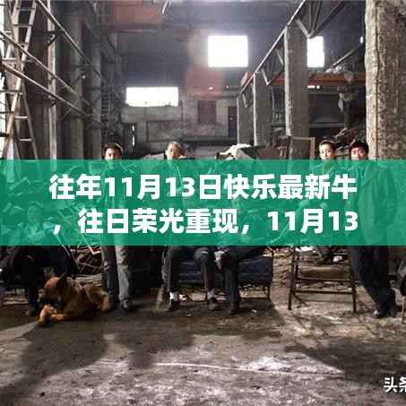 往日荣光再现,揭秘11月13日最新牛历程与影响