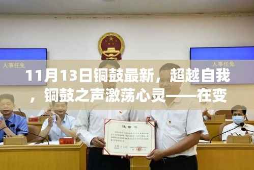 铜鼓之声,超越自我,心灵激荡的魔法之旅——探寻自信与成就感的最新启示(铜鼓最新动态)