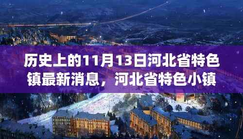 河北省特色小镇探寻之旅，自然美景与心灵宁静的交汇点（最新消息）