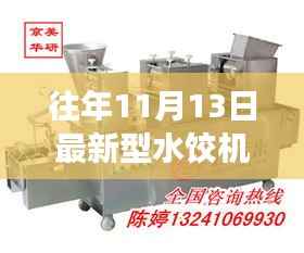 揭秘往年11月13日新型水饺机,技术革新与未来展望揭秘其独特之处和创新趋势