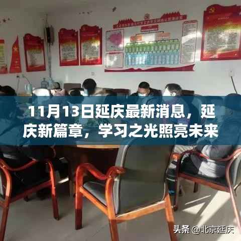 延庆新篇章,学习之光照亮未来梦想启航之地