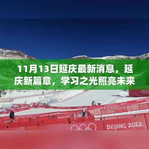 延庆新篇章,学习之光照亮未来梦想启航之地