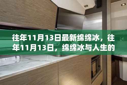 11月13日绵绵冰的甜蜜成长之旅,人生中的甜蜜瞬间