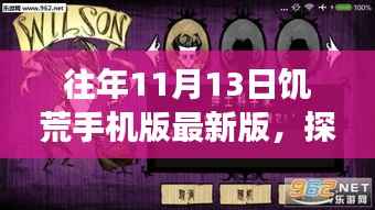 饥荒手机版最新版探秘,小巷美食秘境与历年更新回顾
