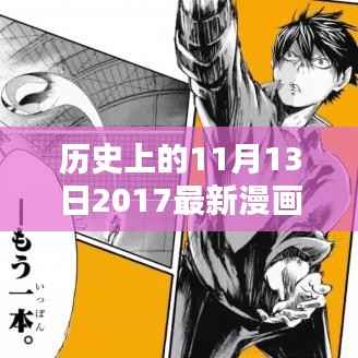 历史上的11月13日深度解析,2017年漫画排行榜体验评测与深度解析报告