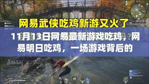 网易明日吃鸡,游戏背后的故事与时代印记揭秘