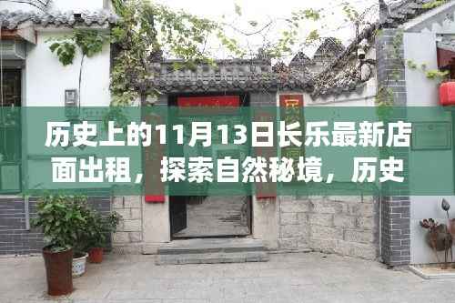 历史上的11月13日长乐新店面出租,启程自然秘境的心灵之旅