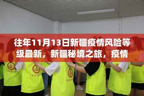 新疆疫情风险等级更新,启程秘境之旅,心灵避风港探寻自然之美