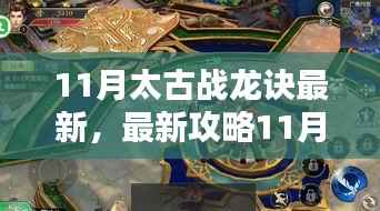 最新攻略,太古战龙诀任务全解析,一步步成为高手