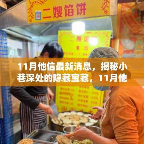 揭秘隐藏小巷的特色小店,11月他信最新消息带你一探究竟