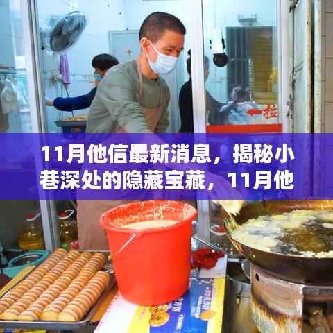 揭秘隐藏小巷的特色小店,11月他信最新消息带你一探究竟