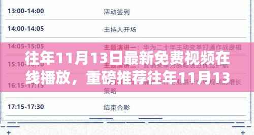 精选免费视频在线播放大放送,往年11月13日不容错过的精彩节目推荐