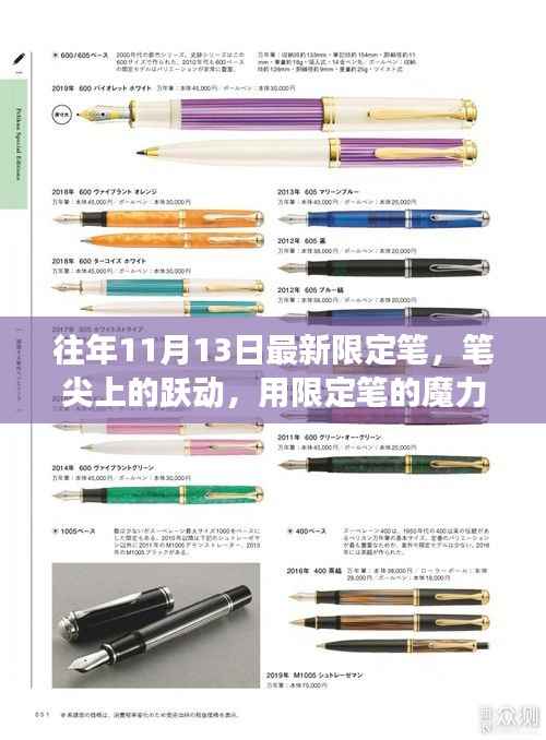 限定笔的魅力,笔尖跃动唤醒学习之旅的无限可能