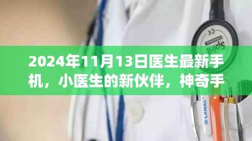 神奇手机与小医生的友情之旅,最新医生手机体验
