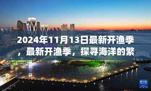 探寻海洋繁荣,2024年最新开渔季展望