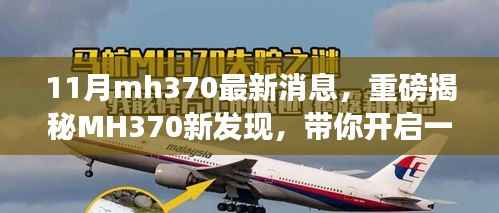 MH370最新发现揭秘,心灵与自然的奇妙之旅开启!