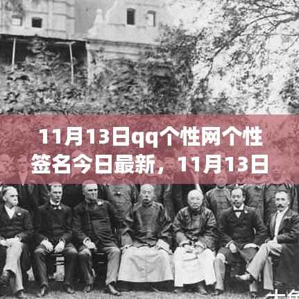 11月13日QQ个性签名最新趋势,个性表达与个人立场的展现