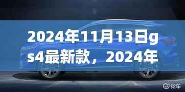 科技与时尚融合,新款GS4重磅发布
