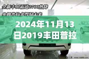 丰田普拉多最新款,驾驭未来的力量与成长之旅(2024年款)