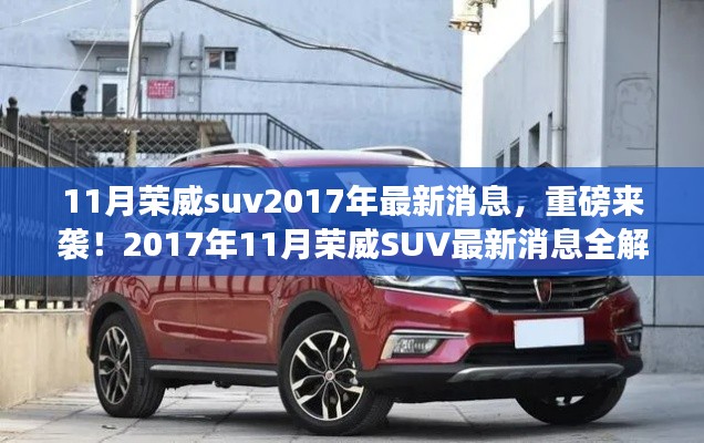 重磅揭秘!2017年11月荣威SUV最新动态全解析