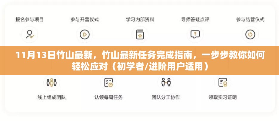 竹山任务完成指南,轻松应对,初学者与进阶用户适用