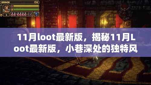 揭秘11月最新特色小店,小巷深处的独特风味与神秘魅力