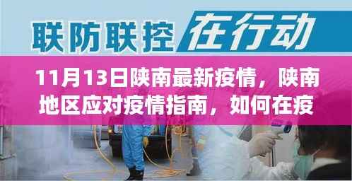 陕南地区疫情防护指南,初学者与进阶用户的实用防护建议(最新更新)