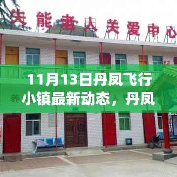 丹凤飞行小镇,自然美景之旅,心灵宁静之地的最新动态探索