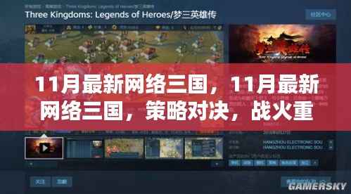 策略对决!网络三国战火重燃,11月最新篇章开启